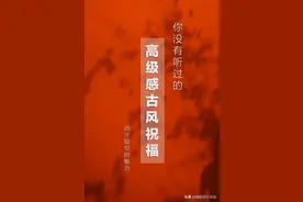 这些简单而高级的古风祝福语，你很可能没听过图片