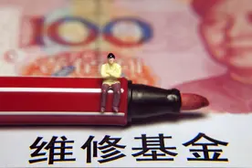 房屋大修基金收费标准图片