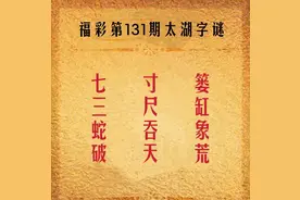 福彩3D第2022131期太湖字谜解析图片