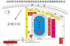 兰州市中考体育5月23日开考！考试规则及考点平面图发布→图片