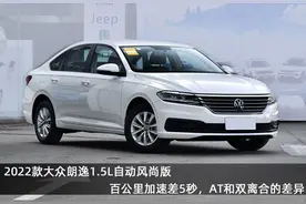 9.99万自吸+AT，2022朗逸1.5L自动风尚版，朗逸3种动力组合怎么选图片