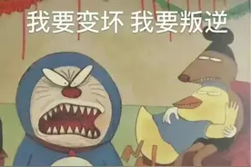 表情包:我要变坏，我要叛逆图片