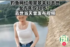 最新后续！钓鱼网红夫妇为爱殉情，一语成谶引无数网友泪目！图片