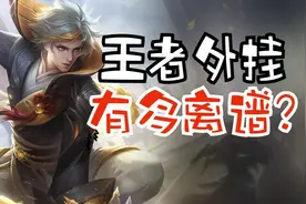 两大主播深陷开挂风波！王者屡禁不止的透视和自瞄挂有多离谱？图片