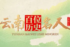 云南百位历史名人|第一集：风云将相图片
