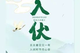 炎炎暑日又一年，入伏时节尽心安图片