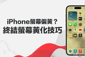 iPhone屏幕发黄颜色异常 6招快速校正屏幕颜色调白图片