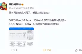 Reno10 Pro+入网：1.5K天马屏+骁龙8+图片