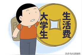 大学生一个月1500元够用吗？在校老师说出实情，家长可参考下图片