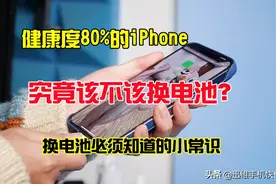 苹果手机电池健康低于多少才要换电池？出现这几种情况再换也不迟图片