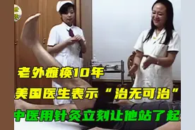 美国运动员瘫痪10年，西医束手无策，中医却用针灸让他站了起来图片