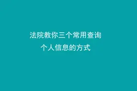 法院教你三个常用查询个人信息的方式图片