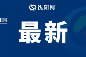 辽宁省商务厅最新公告！继续补贴→图片