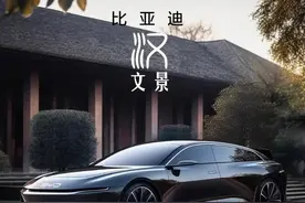 如果比亚迪汉下一代设计成这样，不知道你会不会买一辆，反正我会图片