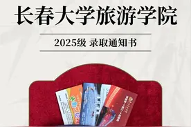 2025吉林省高校录取通知书“开箱”| 长春大学旅游学院图片