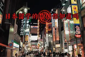 日本留学生活中的几大禁区你真的知道吗？图片