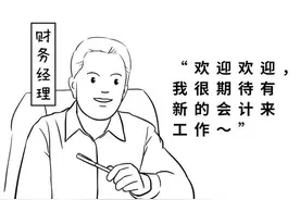 做会计是一种什么感受？看完这个漫画，彻底扎心了图片