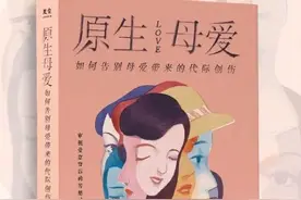 你知道原生家庭的母爱，对你产生的影响吗？图片