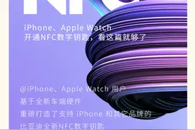 涨姿势 | iPhone 用户也能用NFC车钥匙啦！图片