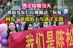 男子结婚当天前女友们现场拉横幅图片