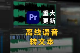 PR 2022 最新重大更新！新增离线语音转文本等功能图片