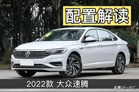 2022款大众速腾配置解读，不等中期改款，现在买它是不是更划算图片