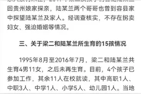 “容县梁二夫妇生育15孩”官方再通报：对11名相关责任人作出处理图片