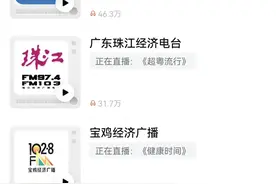 喜马拉雅不能播中央广播电台的经济之声，新闻台节目？图片