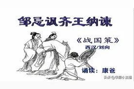 初中必背文言文：《邹忌讽齐王纳谏》原文译文赏析 康爸诵读视频图片
