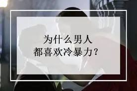 面对男人的“冷处理”，女人该如何高情商反抗？图片