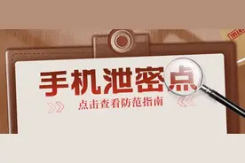 警惕！手机使用失泄密风险图片