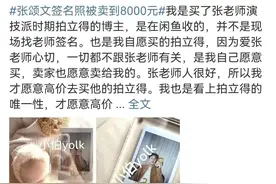 张颂文签名照8000元！代拍明星灰产调查：花6999元能包月图片