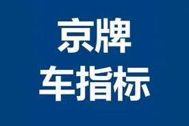 北京取消摇号是真的还是谣言？官方回应来了图片