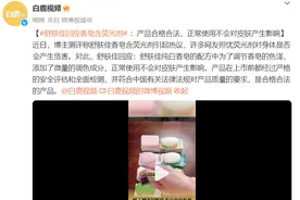 舒肤佳回应香皂含荧光剂 ：为调节色泽添加了微量调色成分，正常使用不会对皮肤产生影响图片