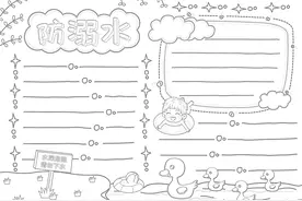 手抄报—安全类的图片