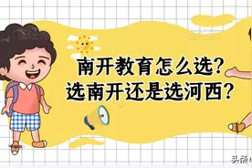 南开三个片区教育怎么选？选南开还是选河西？图片