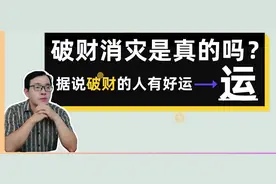 丢钱是破财消灾吗图片