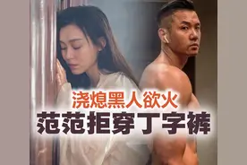 陈建州调情求爱 范玮琪“性冷感”抗拒穿丁字裤高跟鞋图片