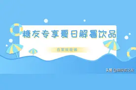 这3种饮品特别适合糖尿病患者夏季喝，美味、解热不升血糖，在家就能做图片