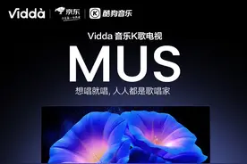 海信 Vidda 发布第三代音乐电视MUS，内置300万首K歌曲库图片