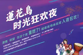 号外！号外！莲花岛诚邀夜场体验官入夜狂欢！图片