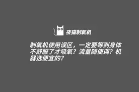 制氧机使用误区，一定要等到身体不舒服了才吸氧？流量随便调？图片