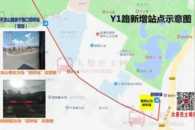 4月30日起，太原公交Y1路恢复运营，同时增设停靠站点图片