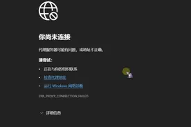 如何解决使用网络代理软件之后网络不能使用的问题图片