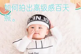 如何拍出高级感百天照？图片