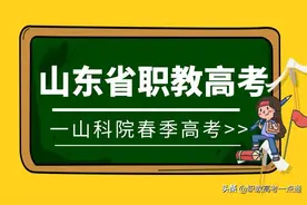 山东职教高考到底是什么？家长了解多少呢？图片