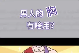 男生的胸到底用来干什么的？图片