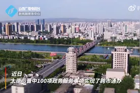（视频）100项内容！太原晋中跨市通办图片