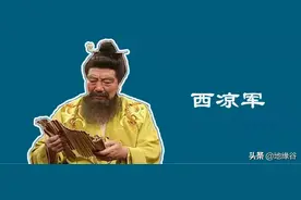 同为西凉军，马超和董卓有什么关系？图片