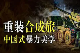 5800亿打造中式暴力美学，中国重装合成旅有多强？美：一旅灭一国图片